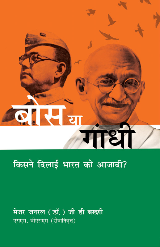 Cover of BOSE YA GANDHI: Kisne Dilayi Bharat Ko Azadi